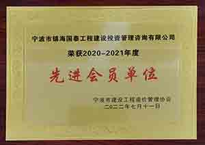 宁波市建设工程造价管理协会2020-2021年度先进会员单位