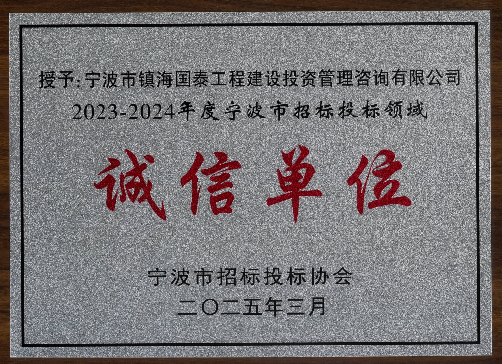 2023-2024年度宁波市招标投标领域诚信单位
