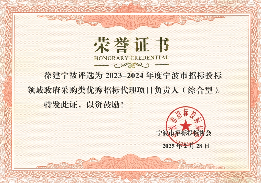 徐建宁“2023-2024年度宁波市招标投标领域政府采购类优秀招标代理项目负责人”